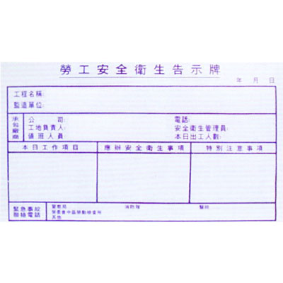 勞工安全告示牌