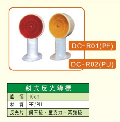 PE/PU斜式反光導標