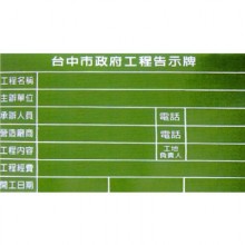 工程告示牌