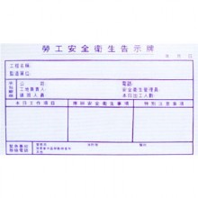 勞工安全告示牌