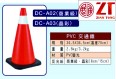 PVC交通錐